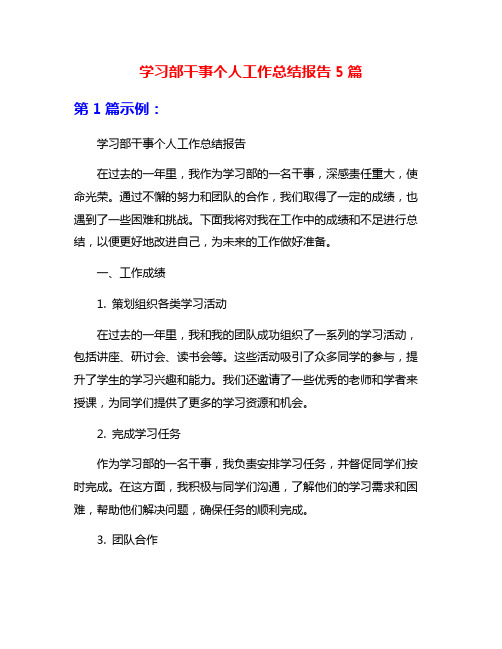 学习部干事个人工作总结报告5篇