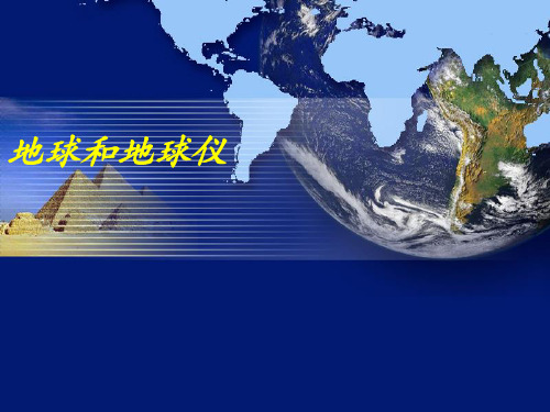 地球和地球仪课件ppt