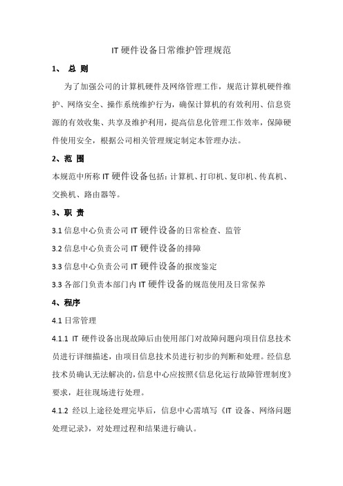 IT硬件设备日常维护管理规范