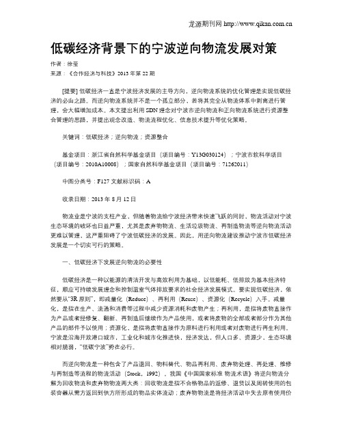 低碳经济背景下的宁波逆向物流发展对策