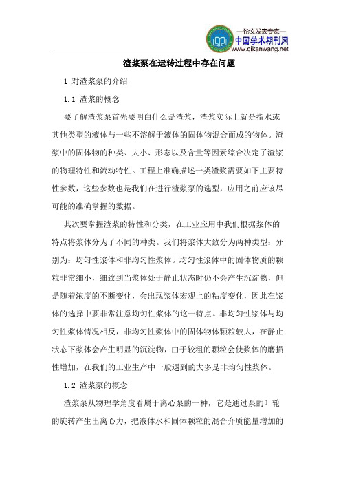 渣浆泵在运转过程中存在问题