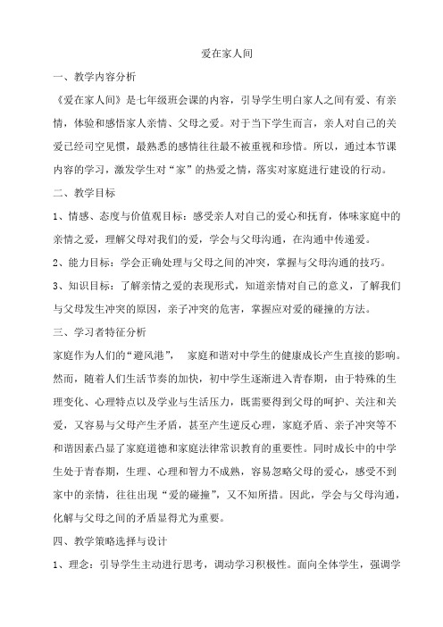 爱在家人间 教案
