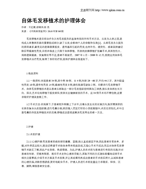 自体毛发移植术的护理体会