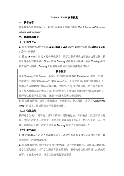 外研版小学英语(一年级起点)六年级上册Module2 Unit1 参考教案