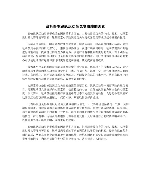 浅析影响跳跃运动员竞赛成绩的因素