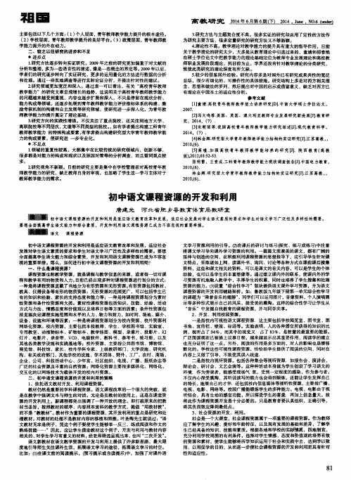 初中语文课程资源的开发和利用