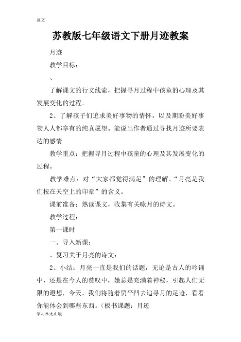 【范文】苏教版七年级语文下册月迹教案