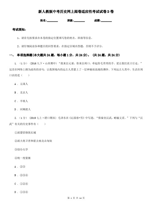 新人教版中考历史网上阅卷适应性考试试卷D卷