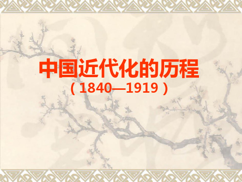 中国近代化的历程(1840--1919)