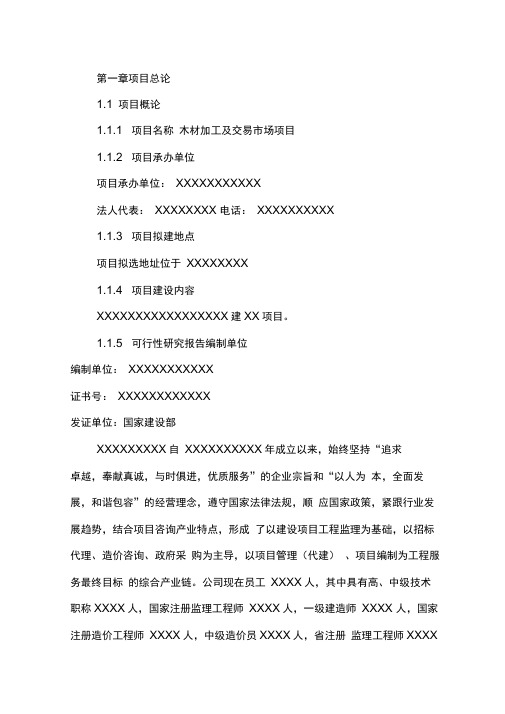 木材加工及交易市场项目可行性研究报告