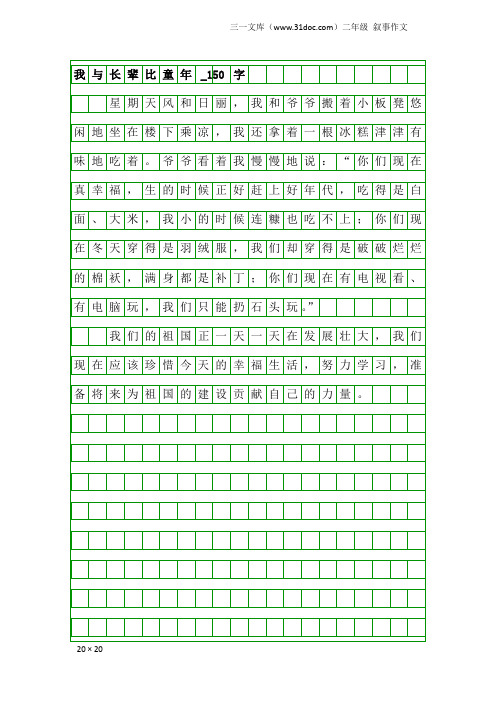 二年级叙事作文：我与长辈比童年_150字_1