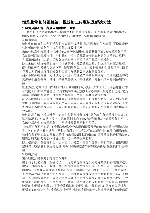 混炼胶质量问题及解决办法