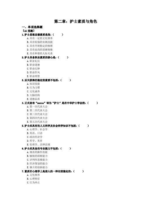 第二章 护士素质与角色