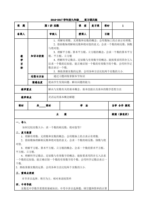 【中考数学】华师大版数学九年级中考复习教案 第1讲 实数