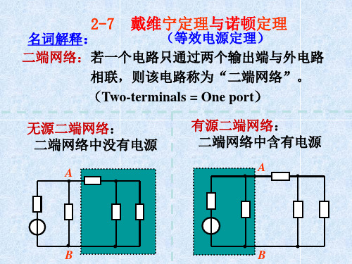 第二章 戴维南定理诺顿定理
