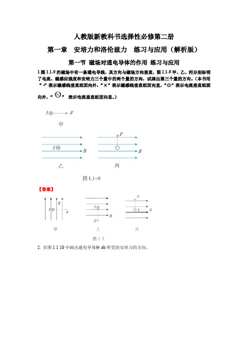 安培力与洛伦兹力 练习与应用-高二物理课后习题精准解析(新教材人教版选择性必修第二册)(解析版)