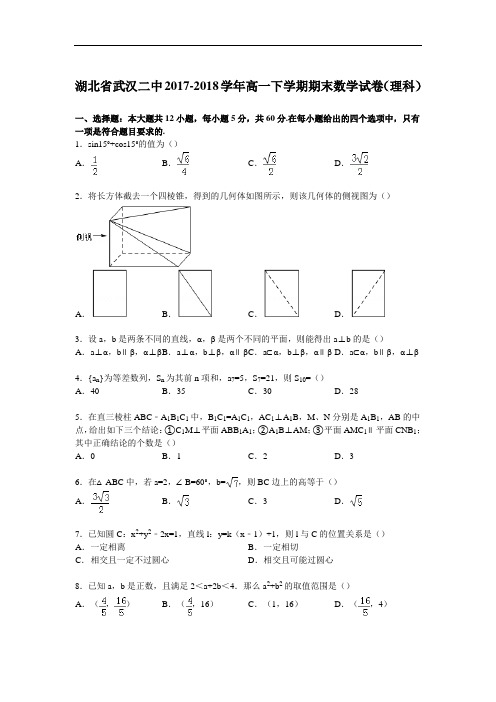 湖北省武汉二中2017-2018学年高一下学期期末数学试卷(理科) Word版含解析