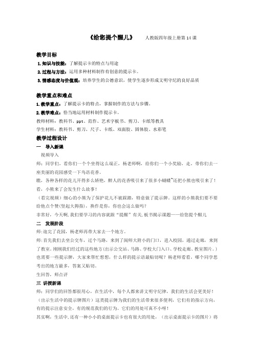 人教版四年级美术上册《第14课 给您提个醒儿》教学设计