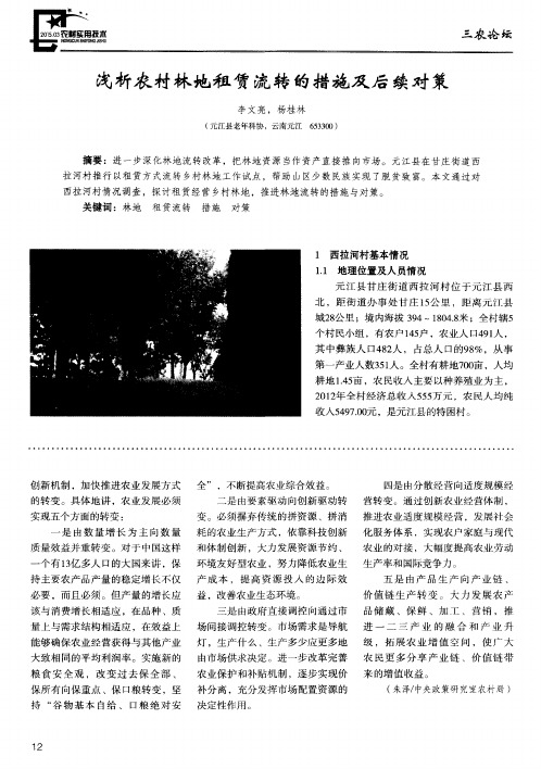 浅析农村林地租赁流转的措施及后续对策