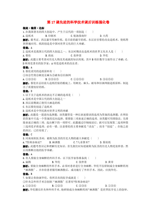 七年级历史上册 第17课先进的科学技术课后训练强化卷 北师大版2