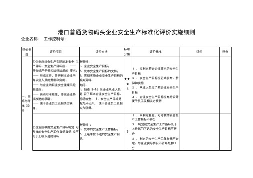 最新港口普通货物码头企业安全生产标准化评价实施细则