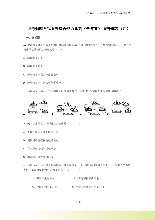 中考物理自我提升综合能力系列(含答案)提升练习(四)