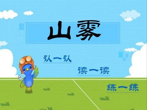 《山雾》PPT课件3 (共13张PPT)