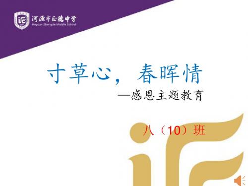 八年级第16周主题班会《寸草心,春晖情》