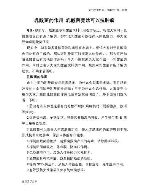 乳酸菌的作用 乳酸菌竟然可以抗肿瘤