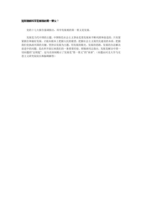 如何理解科学发展观的第一要义