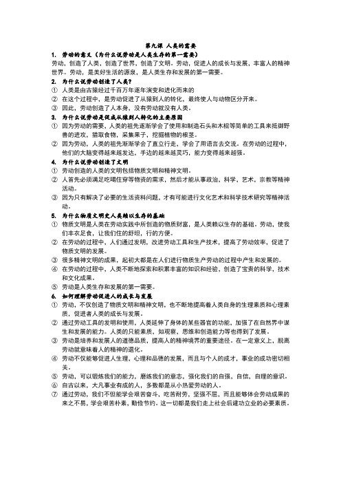 教科版八年级第九课 人类的需要提纲教案