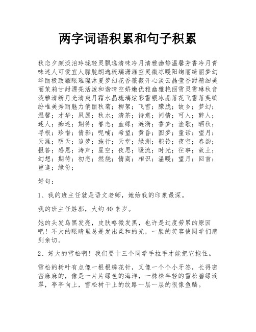 两字词语积累和句子积累