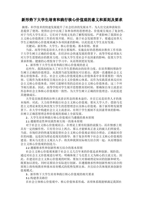 新形势下大学生培育和践行核心价值观的意义和原则及要求