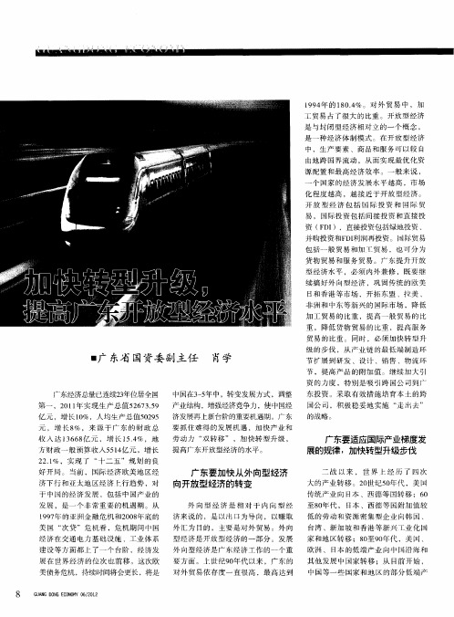 加快转型升级,提高广东开放型经济水平