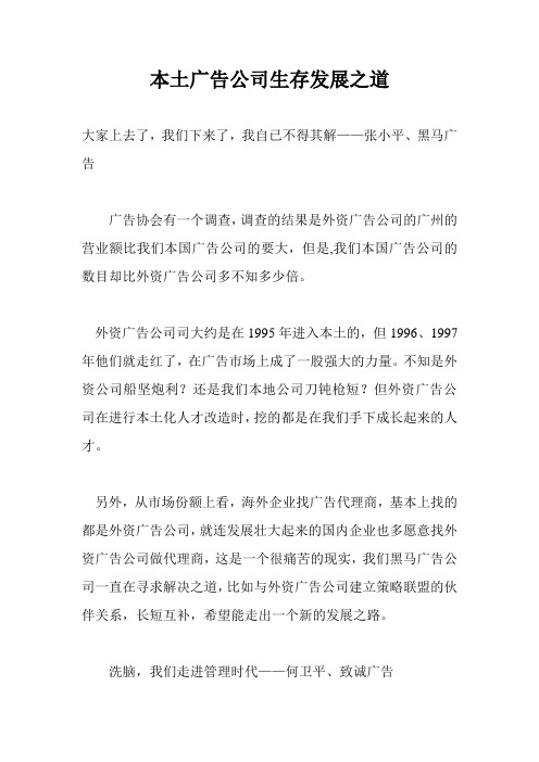 (发展战略)本土广告公司生存发展之道