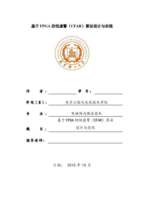 基于FPGA的恒虚警(CFAR)算法