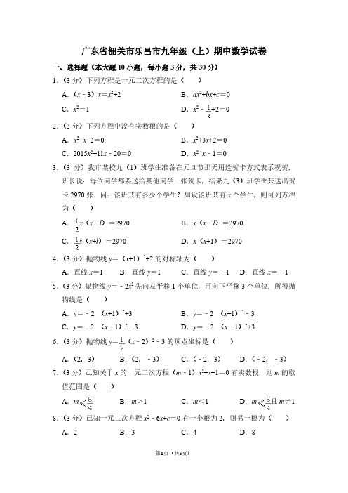广东省韶关市乐昌市九年级(上)期中数学试卷