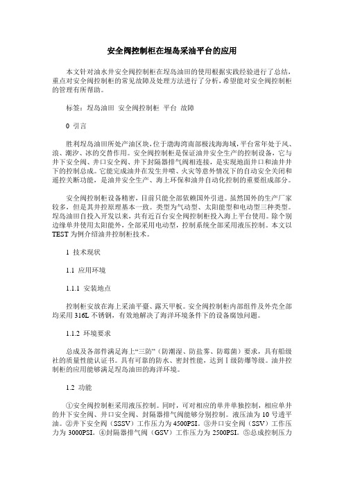 安全阀控制柜在埕岛采油平台的应用