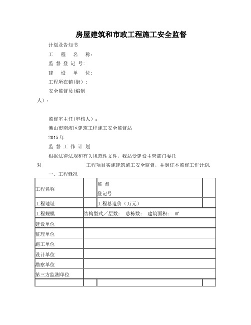 房屋建筑和市政工程施工安全监督计划及告知书