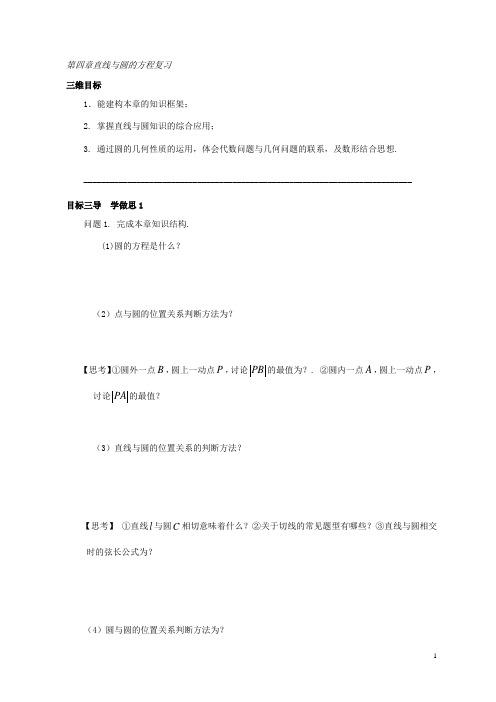 高中数学必修二导学案：第四章直线与圆的方程复习 