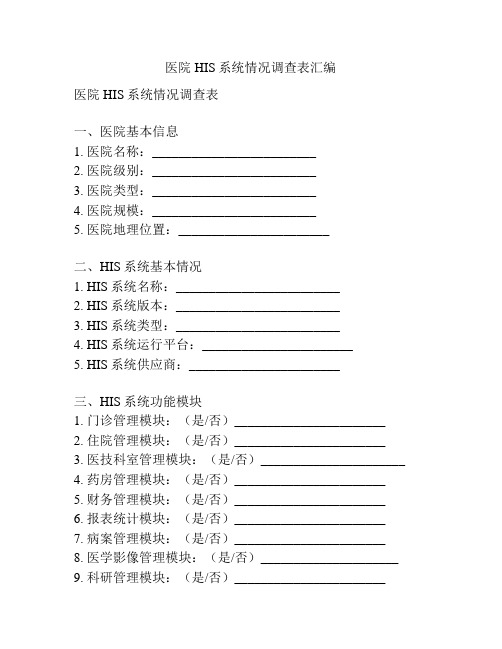 医院HIS系统情况调查表汇编