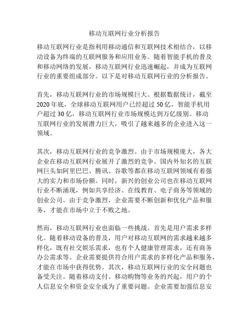 移动互联网行业分析报告