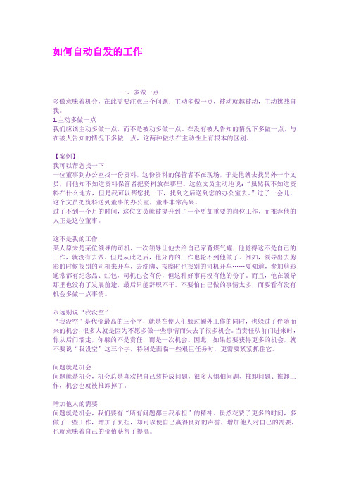 如何自动自发的工作