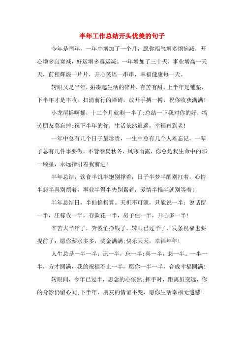 2020年半年工作总结开头优美的句子