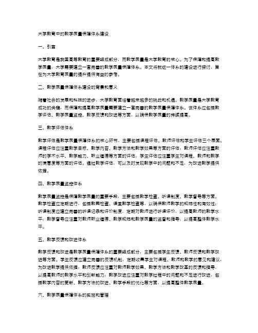 大学教育中的教学质量保障体系建设