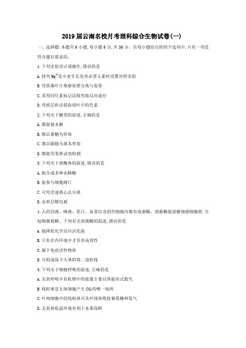 2019届云南名校月考理科综合生物试卷(一)及答案