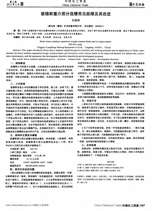 彼德斯重介质分选槽常见故障及其改进