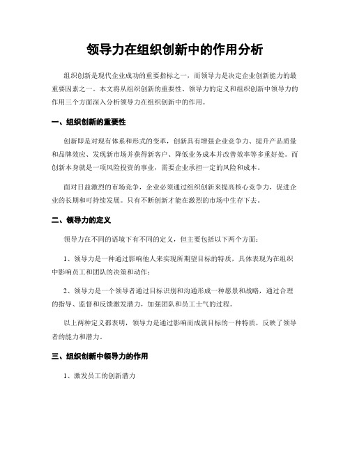 领导力在组织创新中的作用分析