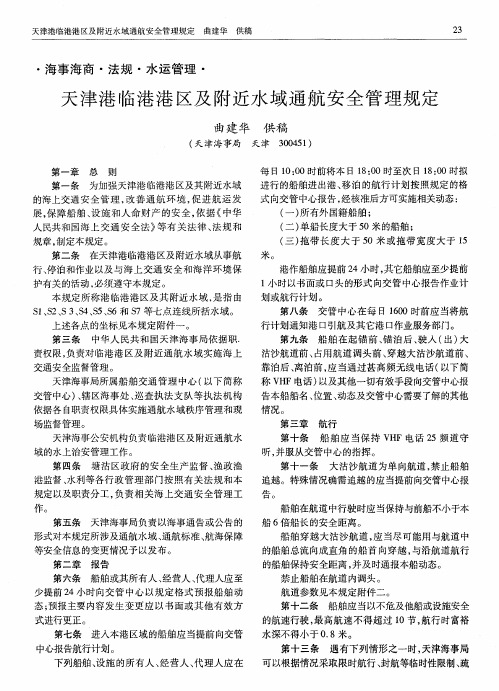 天津港临港港区及附近水域通航安全管理规定