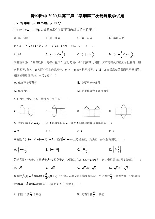 2020届北京市清华附中高三第二学期第三次统练数学试题(含解析)